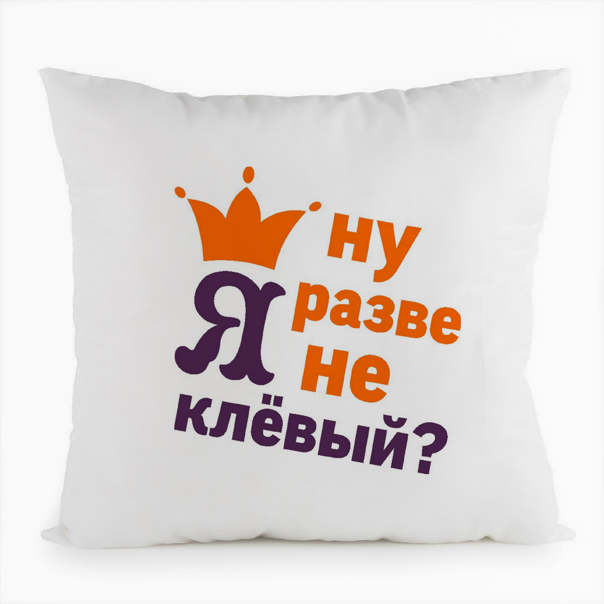 фото Подушка белая coolpodarok ну разве я не клевый