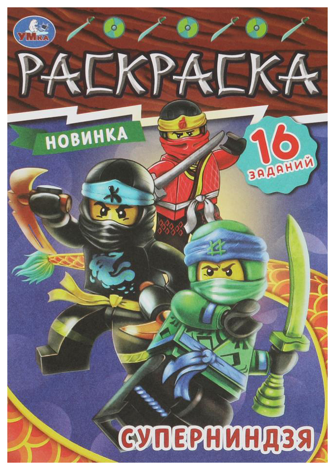 

Раскраска Умка Суперниндзя, 302-450