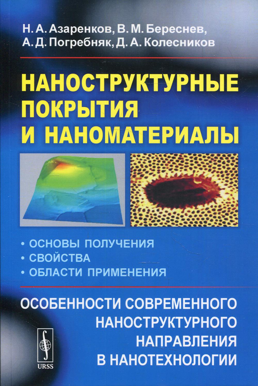 фото Книга наноструктурные покрытия и наноматериалы изд. стер. ленанд