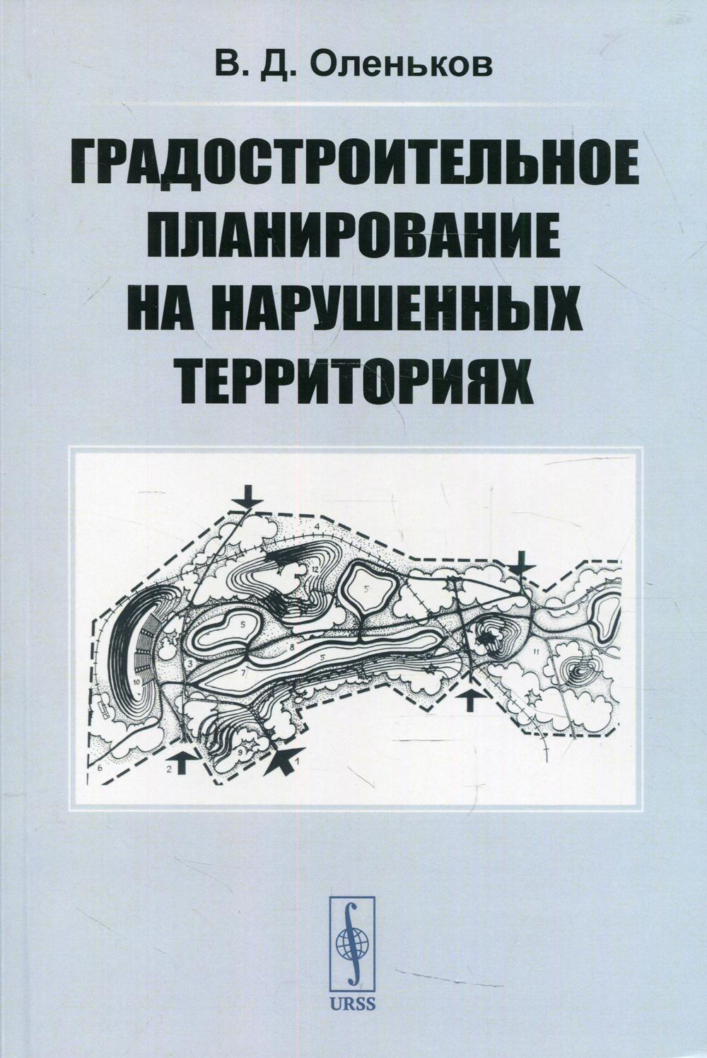 фото Книга градостроительное планирование на нарушенных территориях изд. стер. ленанд