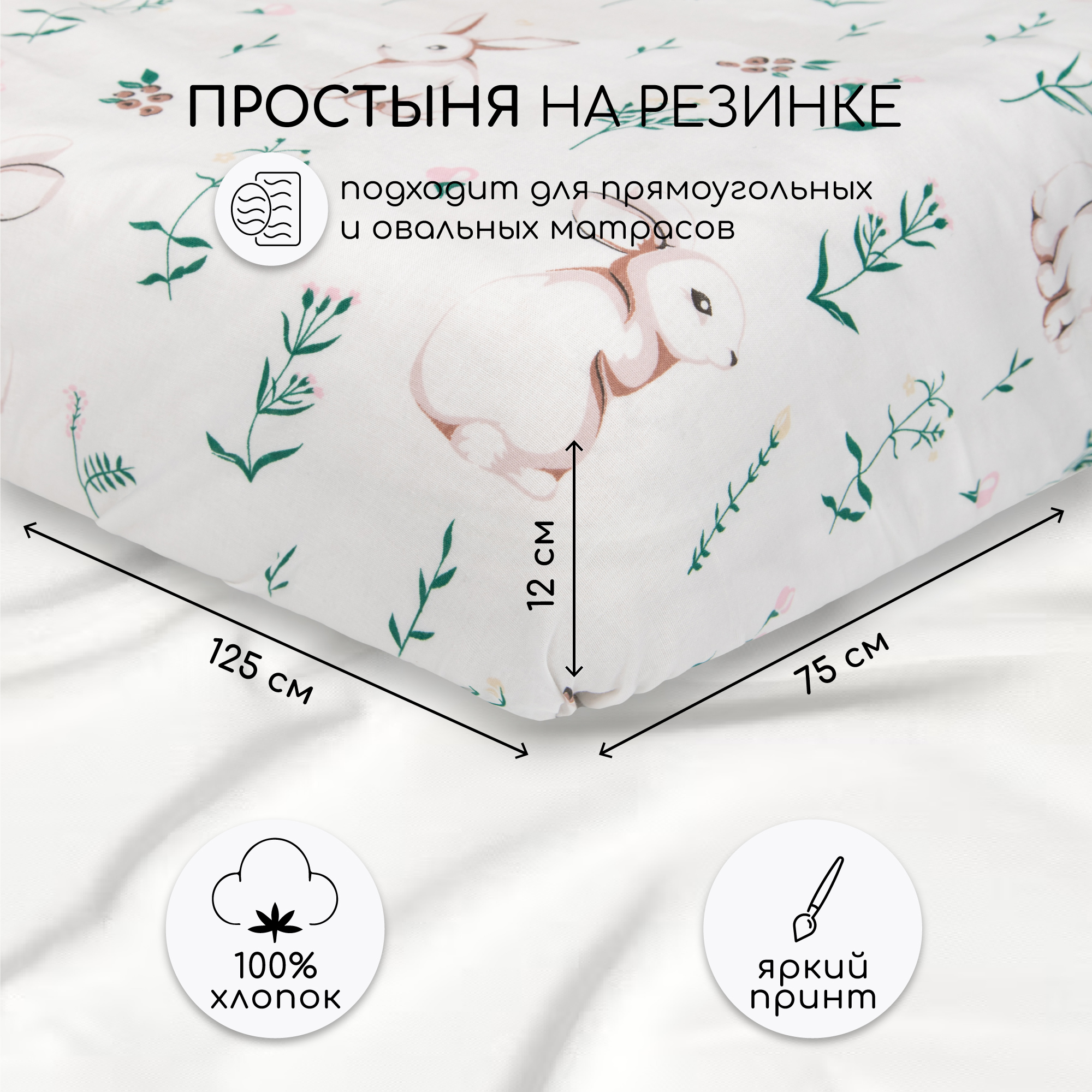 

Простыня AmaroBaby на резинке поплин Зайка на лужайке 125х75х12, Белый, AMARO-5102