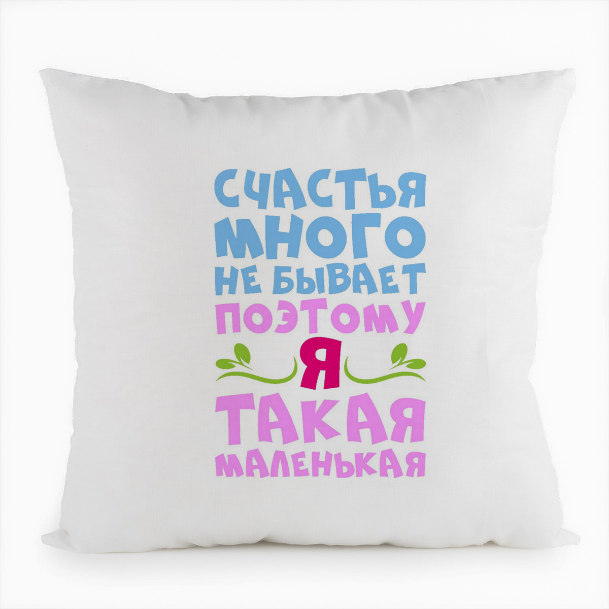 фото Подушка белая coolpodarok счастья много не бывает, поэтому я маленькая