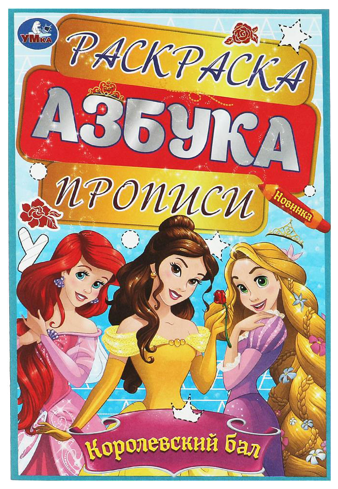 

Раскраска Умка Королевский бал. Азбука. Прописи, 302-474