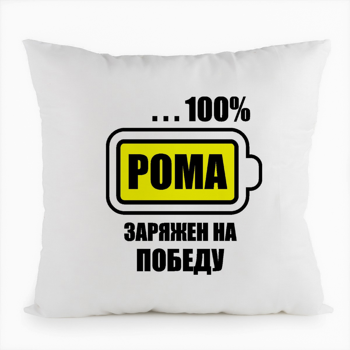 фото Подушка белая coolpodarok 100 заряжен на победу. рома