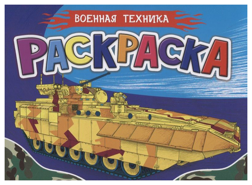 

Раскраска Проф-Пресс Военная техника. Для мальчиков, 885-263