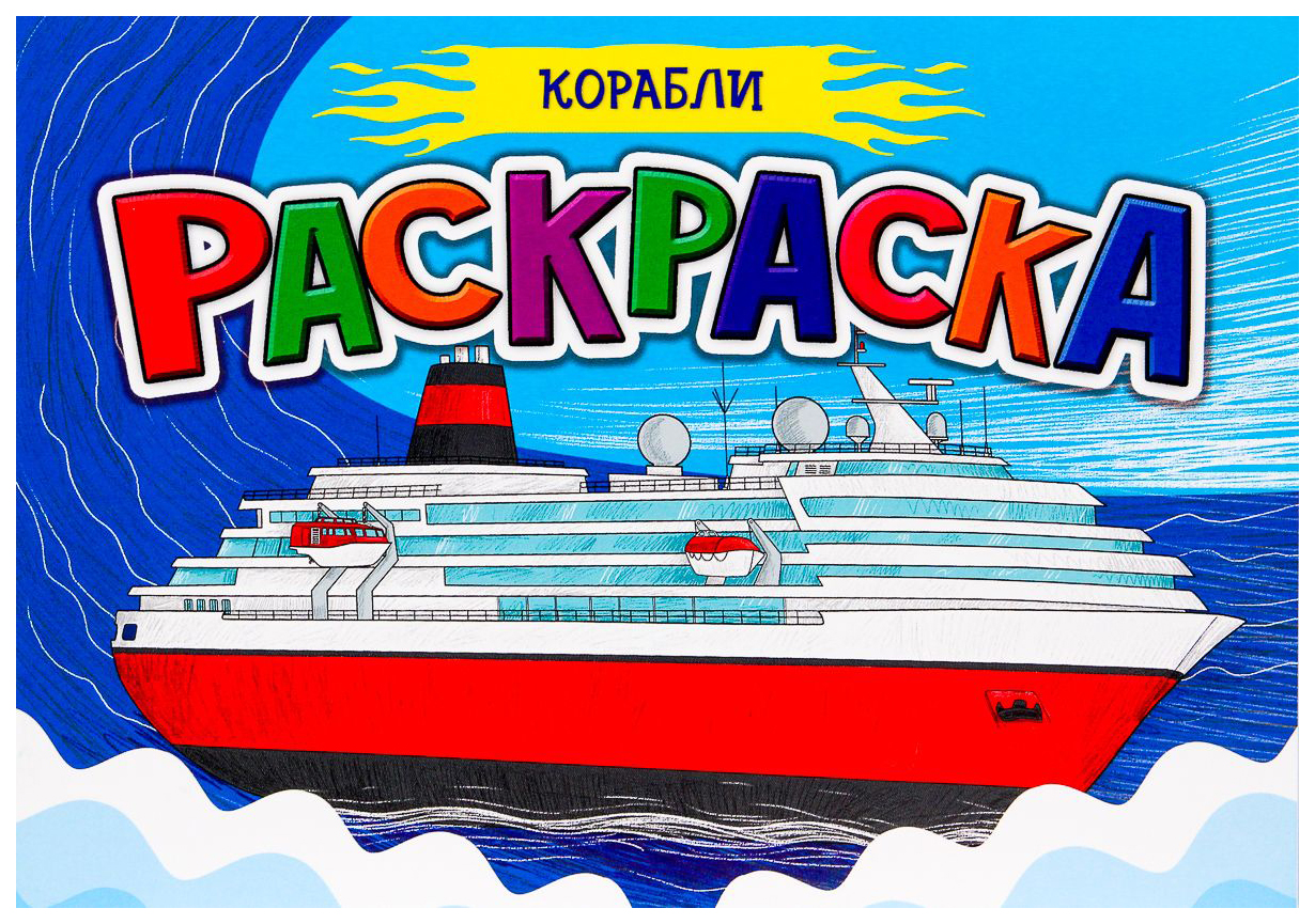

Раскраска Проф-Пресс Корабли. Для мальчиков, 885-264
