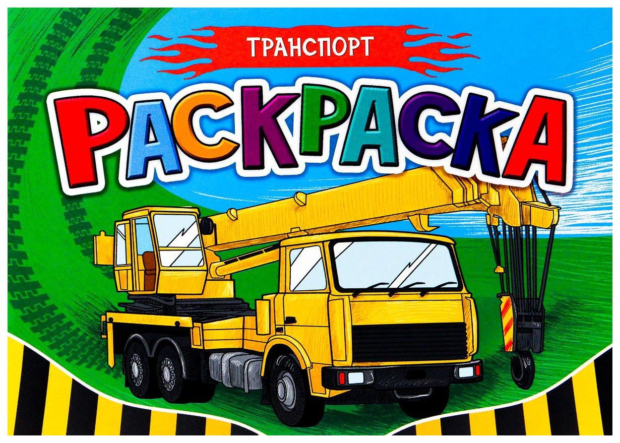 

Раскраска Проф-Пресс Транспорт. Для мальчиков, 885-268