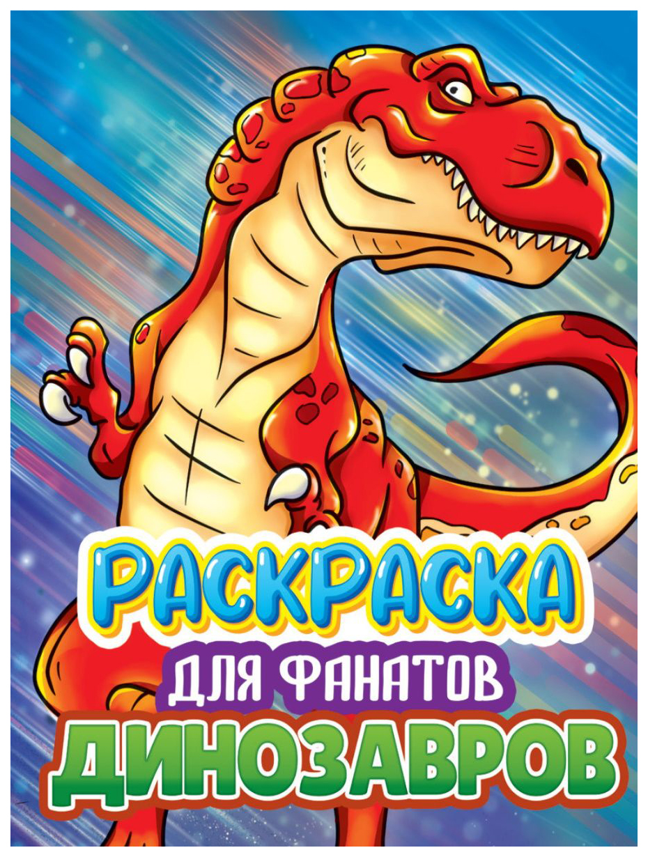 

Раскраска Проф-Пресс для фанатов динозавров, 202-359
