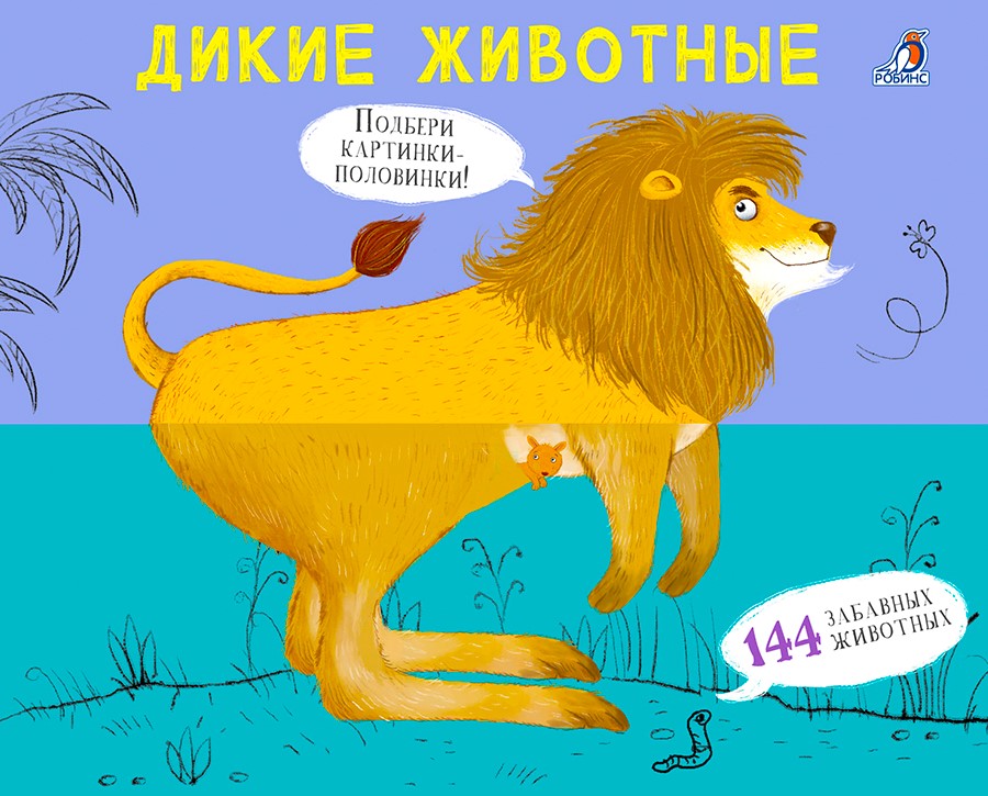 

Перевертыши Дикие животные, УТ000002494