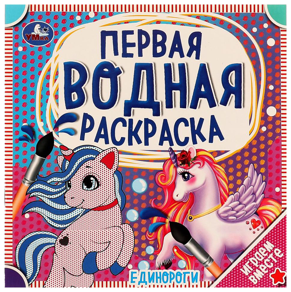 

Раскраска Умка Водная Единороги, 986-806