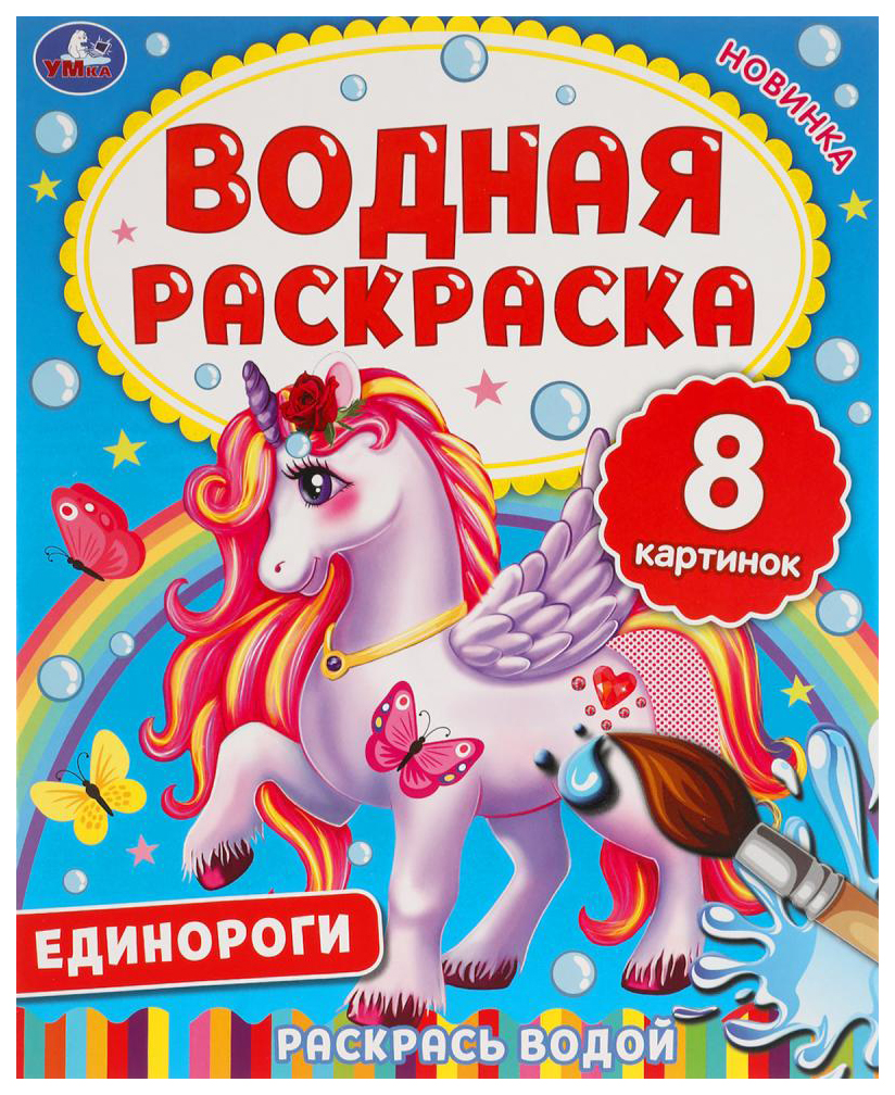 

Раскраска Умка Водная Единороги, 985-544