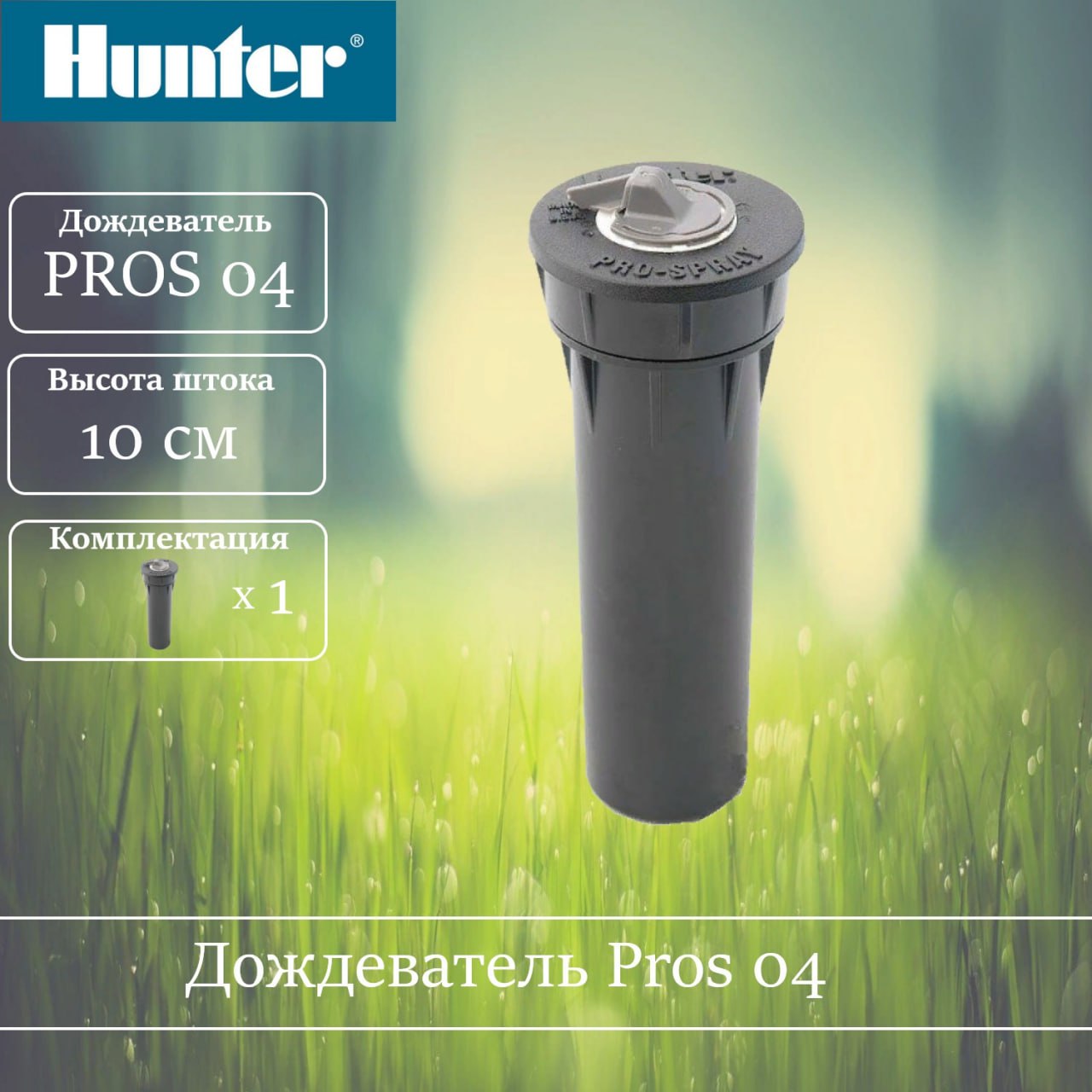 Дождеватель Hunter PROS04 PROS-04