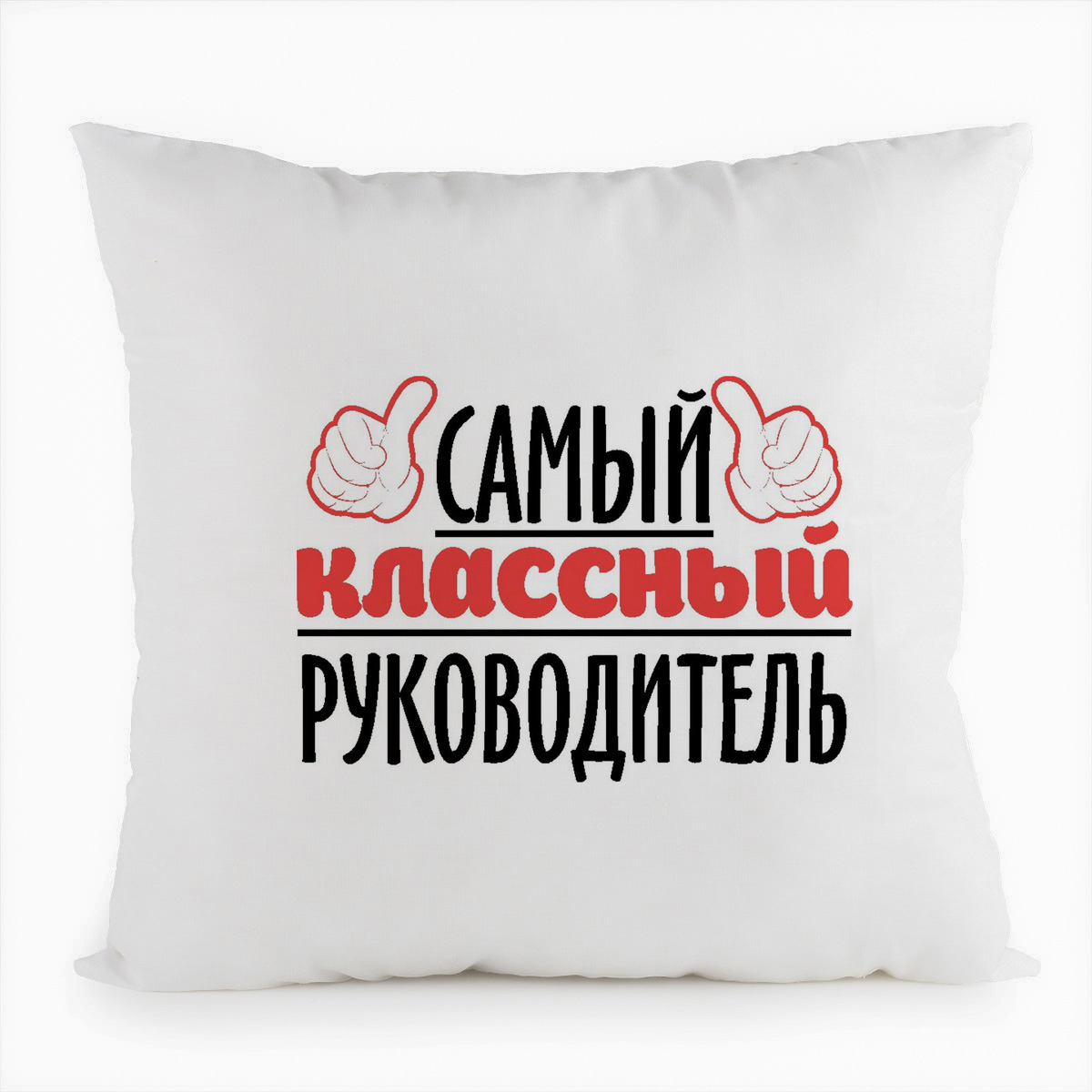 фото Подушка белая coolpodarok самый классный руководитель