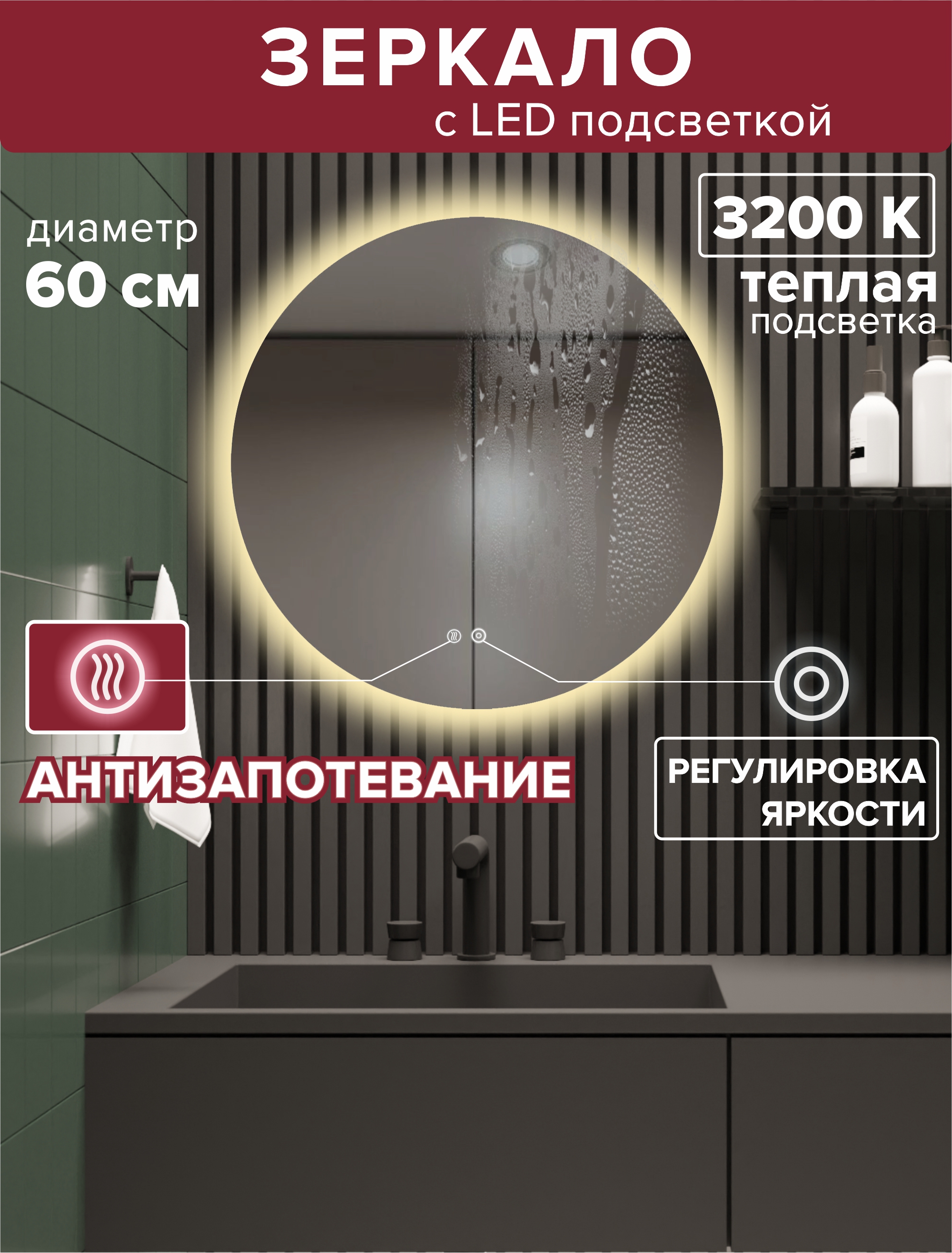 Зеркало для ванной Alfa Mirrors с теплой подсветкой 3200Кобогрев круг 60см арт Na-6At 4950₽