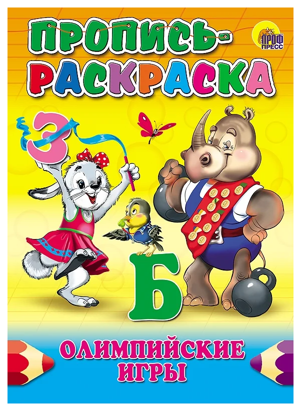 

Раскраска-пропись Проф-Пресс Олимпийские игры, 284-813