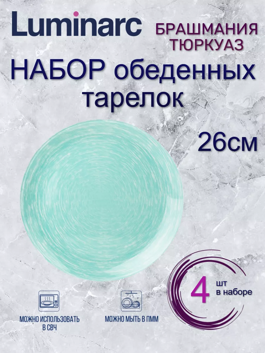 

Набор обеденных тарелок Luminarc Брашмания Тюркуаз 26см 4шт