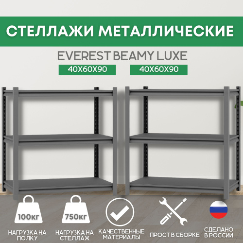 фото Стеллаж everest beamy luxe-l16-225-40/60/90-3