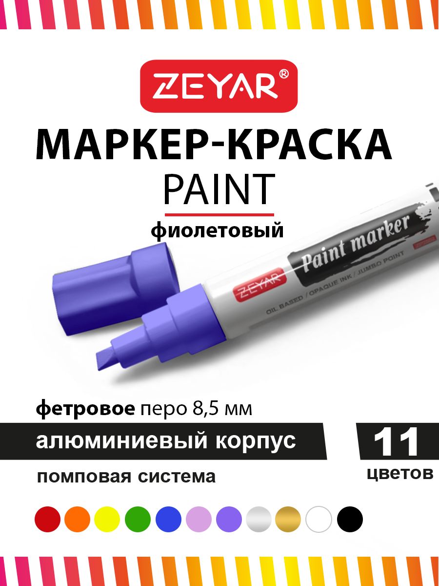 Маркер Zeyar Paint 8.5мм фиолетовый