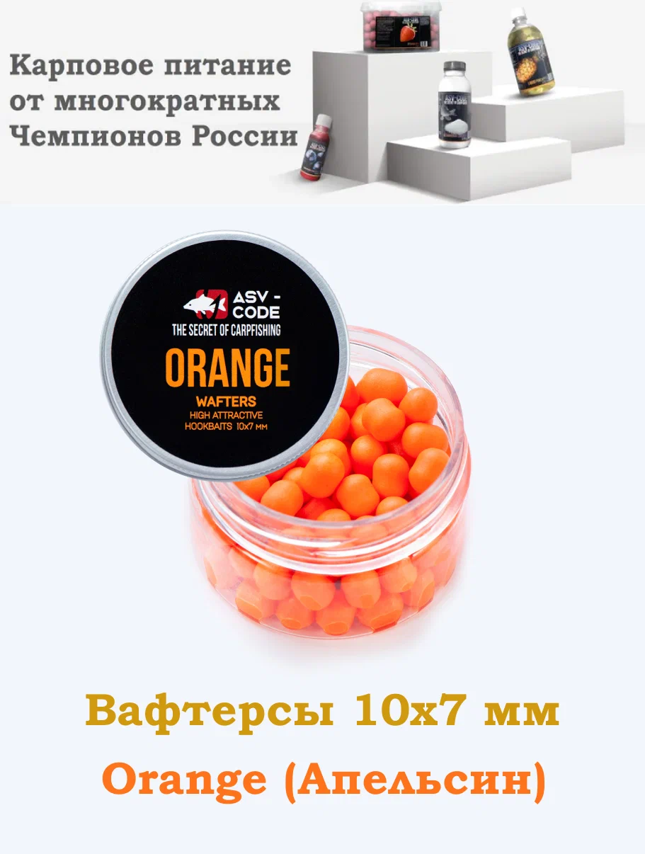 Вафтерсы ASV-CODE WAFTERS Orange 10X7 мм Цитрус , банка 50 мл (60 штук). Вафтерс
