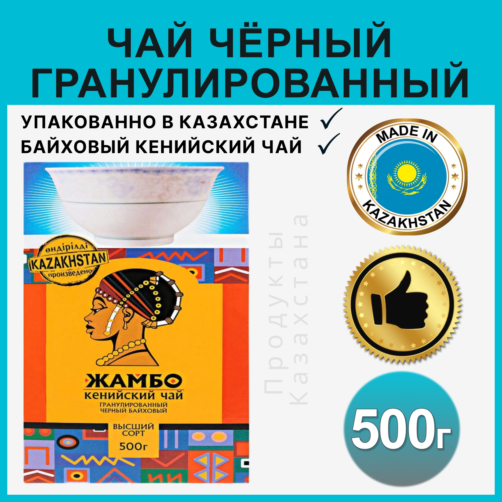 Чай черный Жамбо кенийский гранулированный с пиалой, 500 г