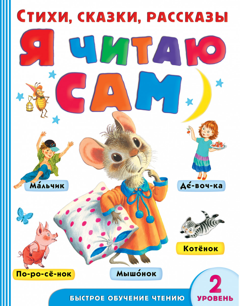 

Я Читаю Сам, Стихи, Сказки, Рассказы 2 Уровень Сложности