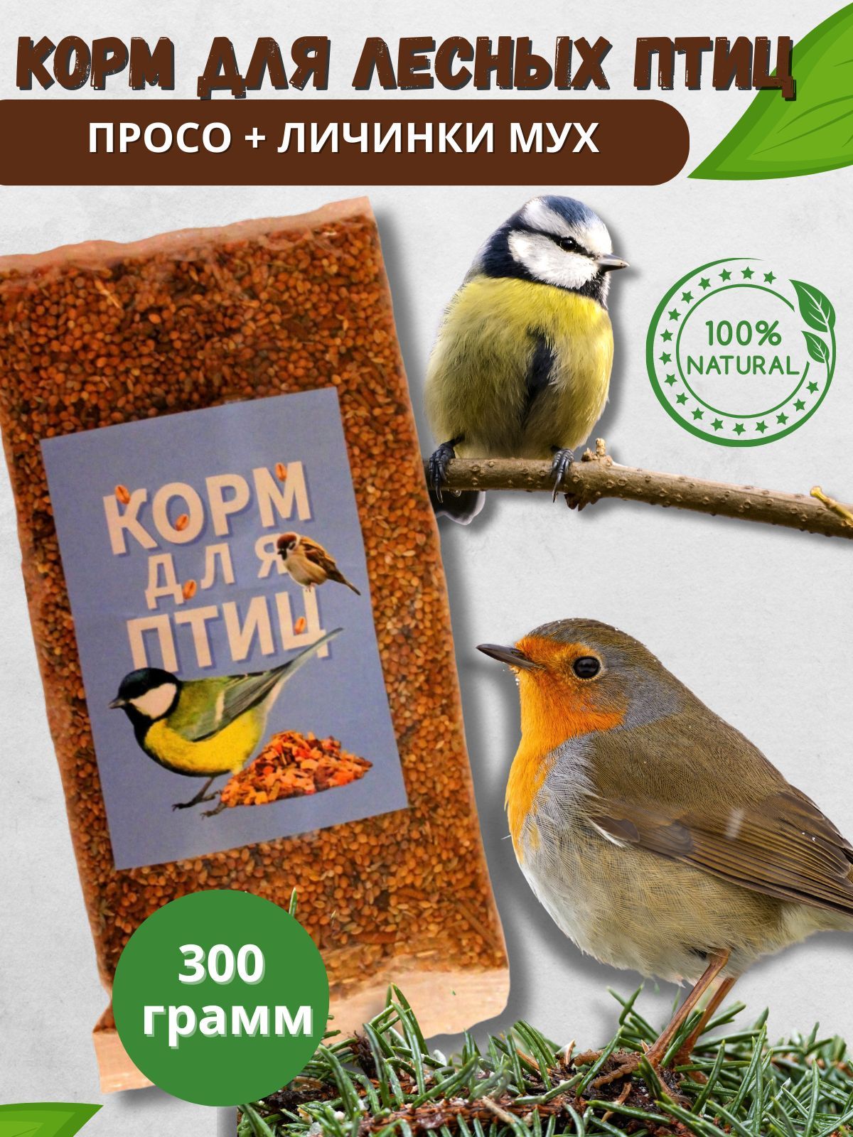 Корм для птиц HUNTKILLER Просо + личинки мух, 300 г