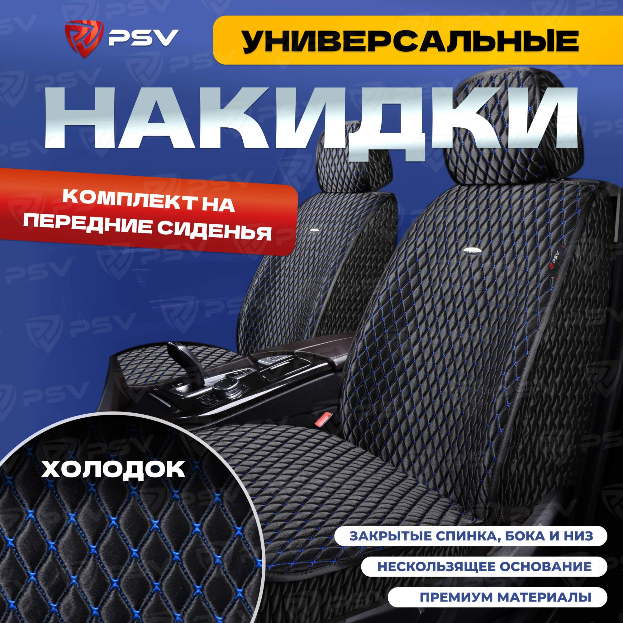 Чехлы-накидки на сиденья PSV Xolodok на передние (Черный/Отстрочка синяя) 136621