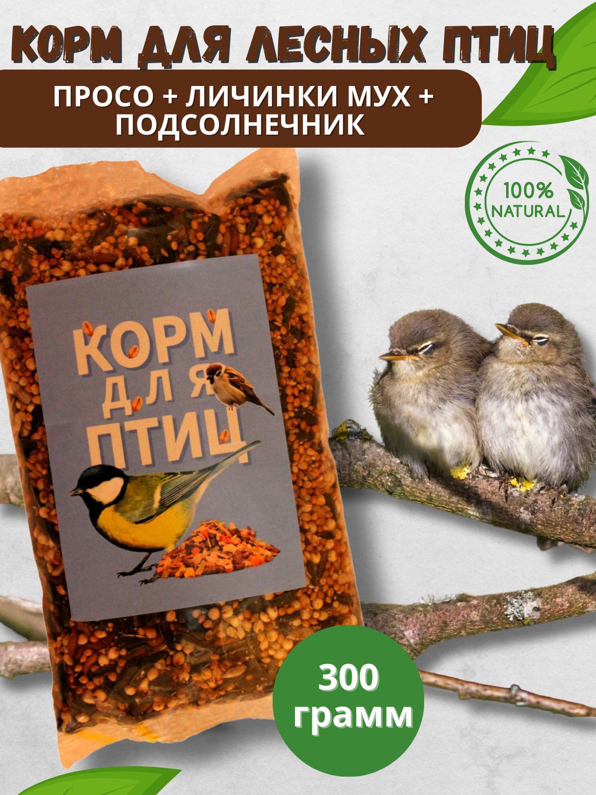 Корм для лесных птиц HUNTKILLER Просо+семечки+личинки мух, 300 г