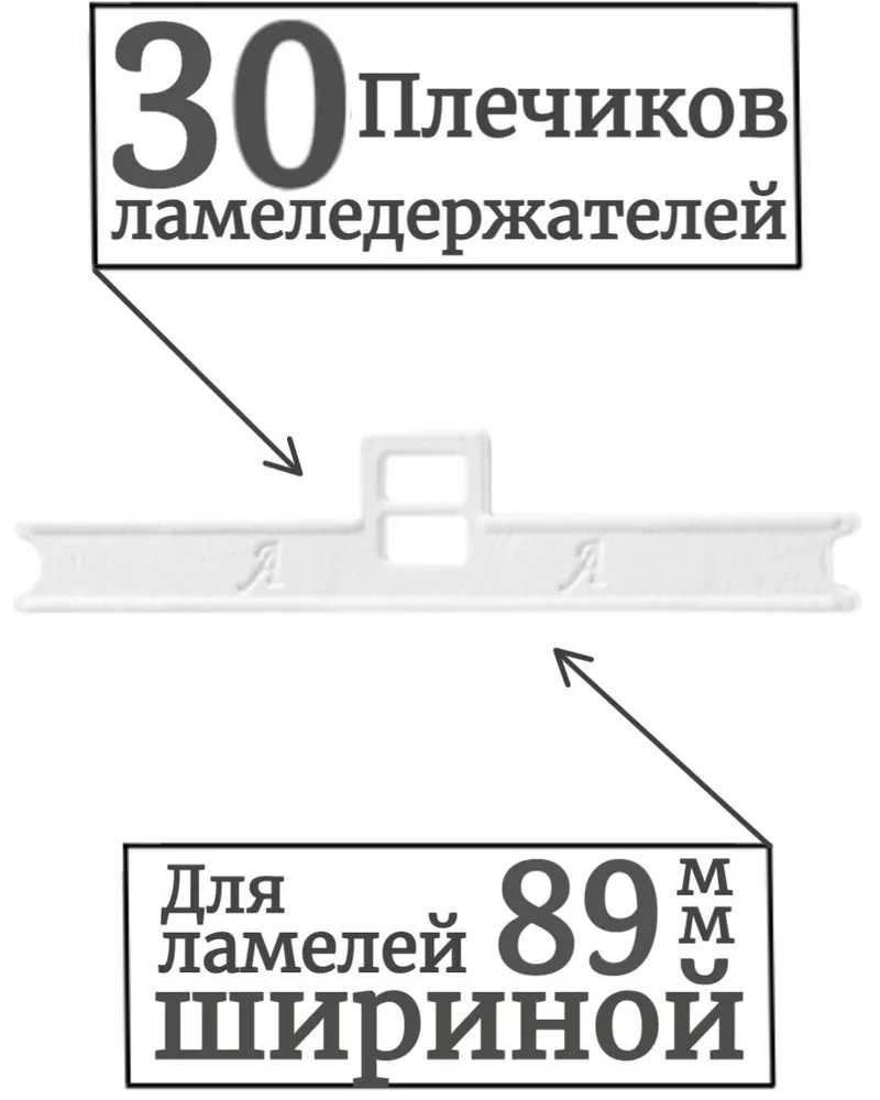 

Плечики - ламеледержатели для жалюзи, комплект из 30 шт, Белый, Ламеледержатели