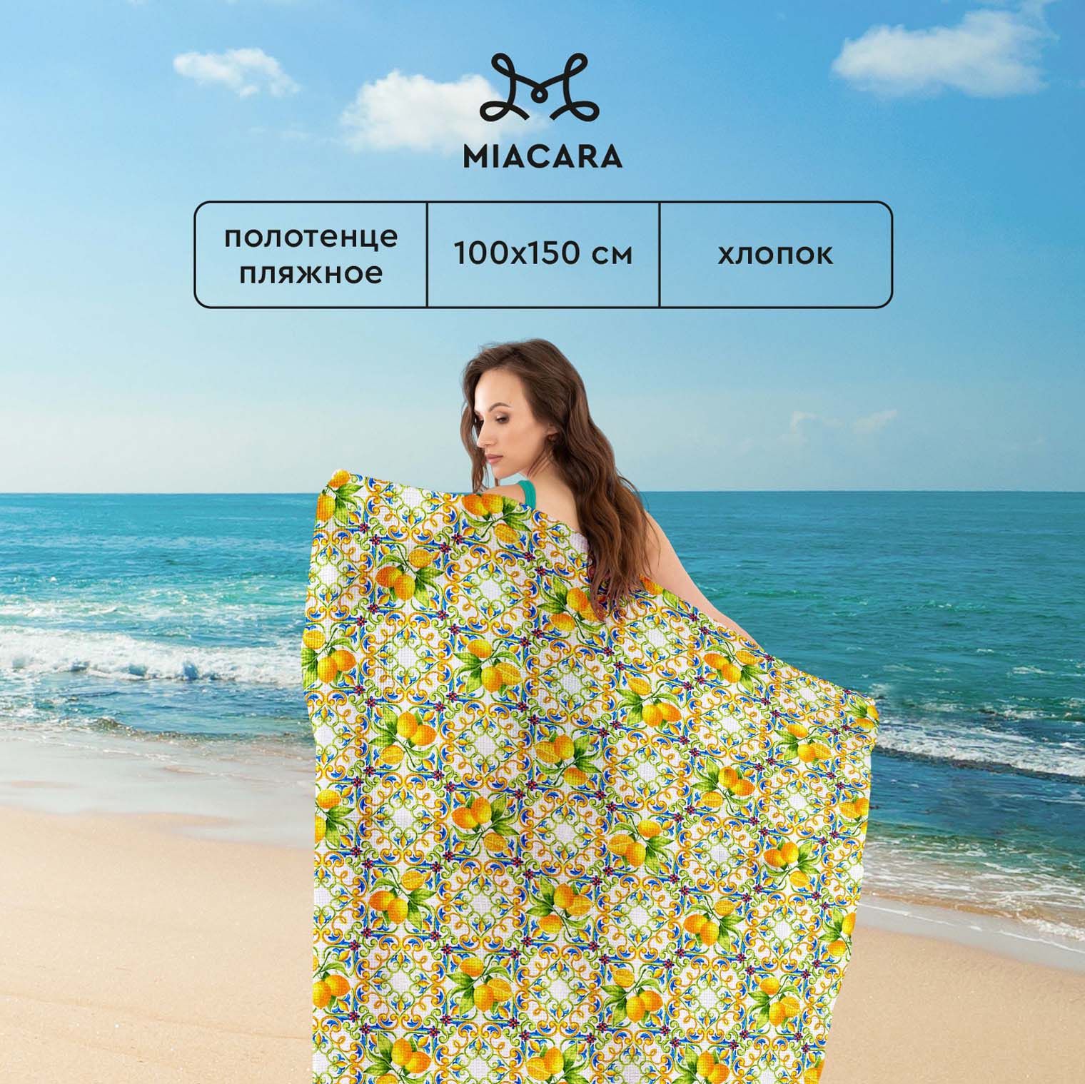 

Полотенце вафельное 100х150 "Mia Cara" рис 30272-1 Lemonade