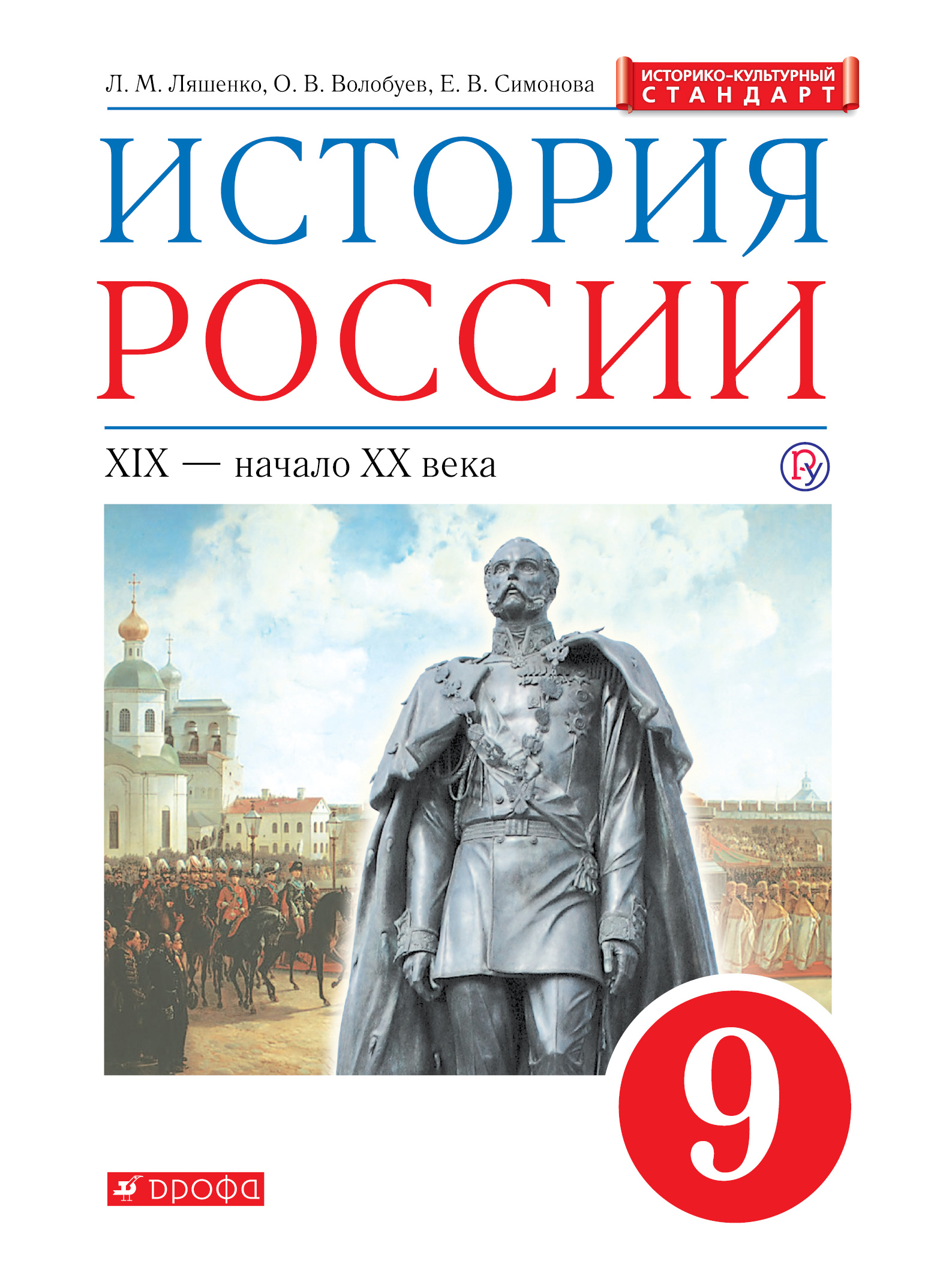 

Учебник История России. 9 класс