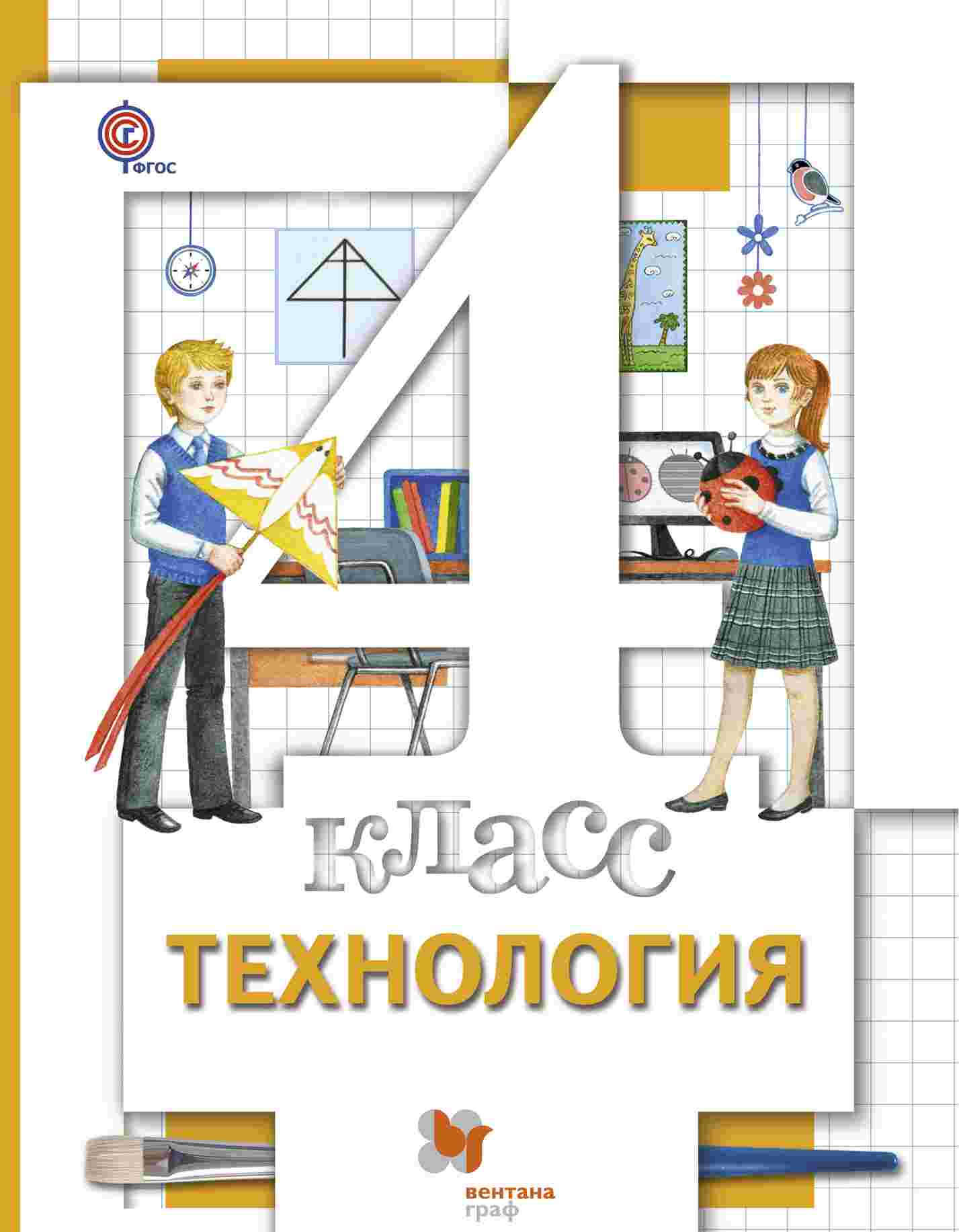 

Учебник Технология. 4 кл