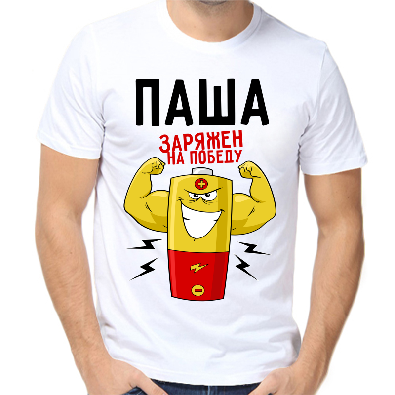 

Футболка мужская белая 48 р-р Паша заряжен на победу, Белый, fm_pasha_zaryazhen_na_pobedu
