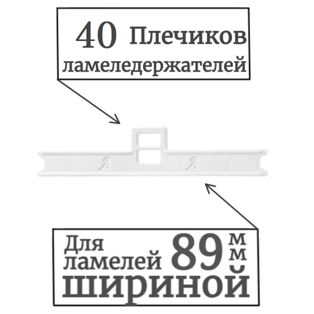 

Плечики - ламеледержатели для жалюзи, комплект из 40 шт, Белый, Ламеледержатели