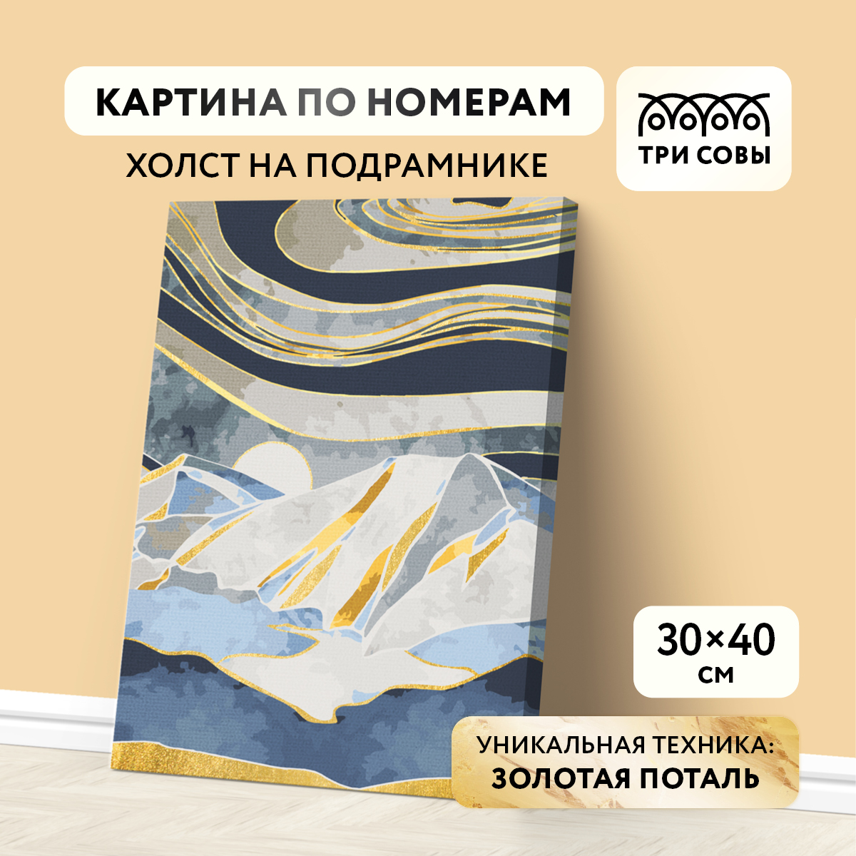 

Картина по номерам на холсте ТРИ СОВЫ Горы 30*40 с поталью акриловыми красками и кистями