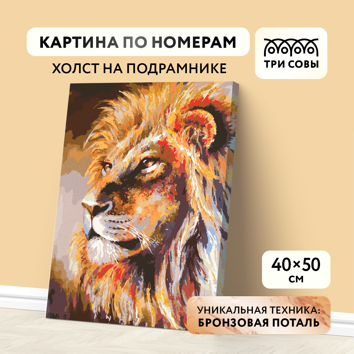 

Картина по номерам на холсте ТРИ СОВЫ Лев 40*50 с поталью акриловыми красками и кистями