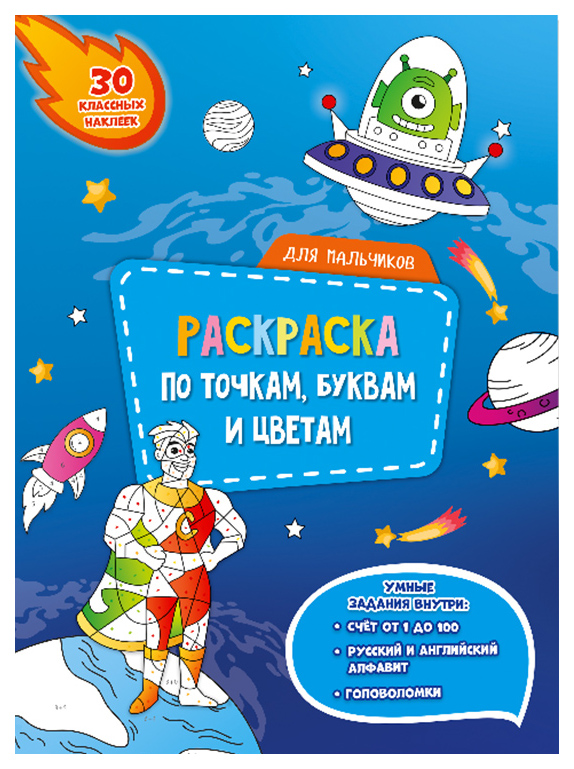 

Раскраска Геодом Для мальчиков 9785907093973, наклейки, 301-610