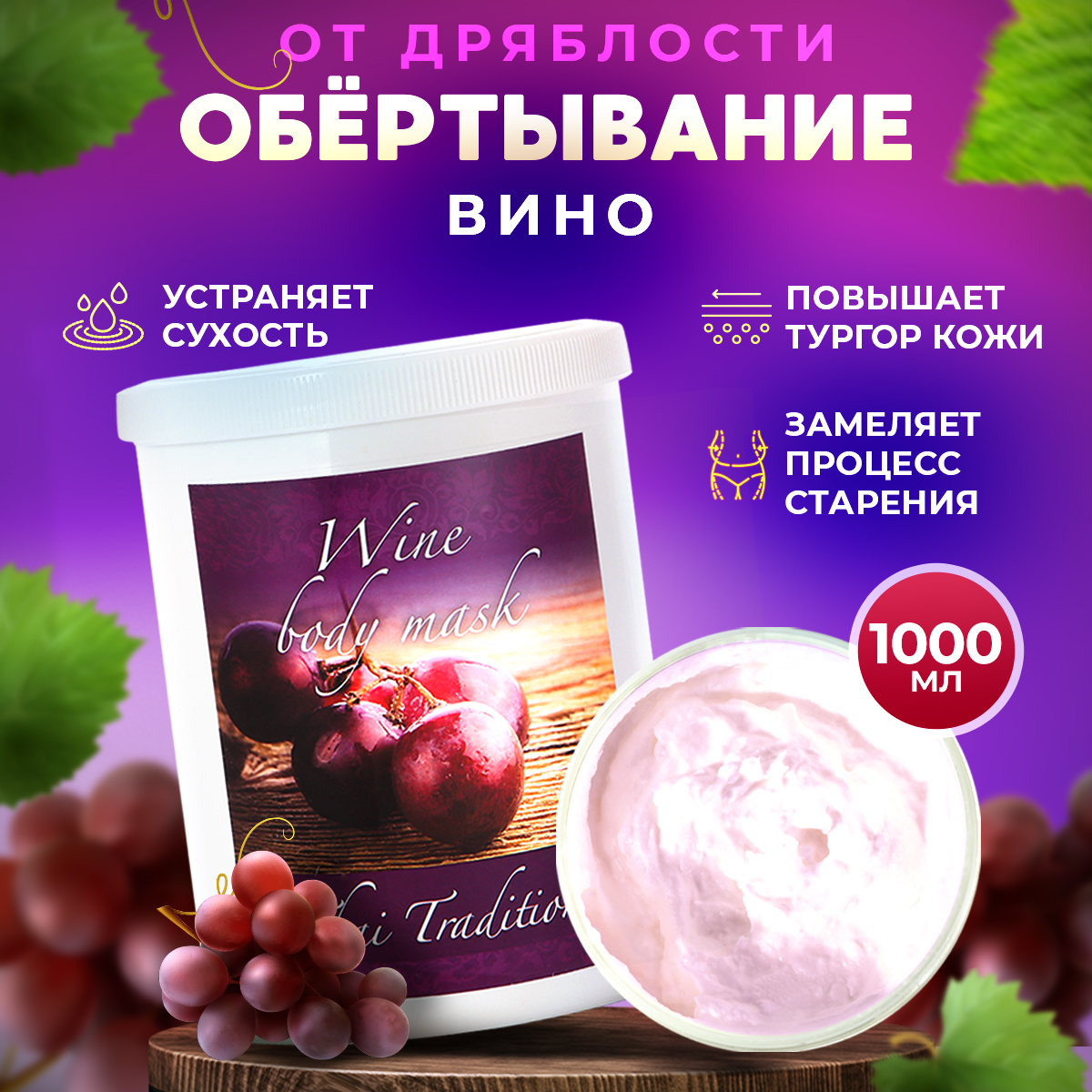 Обертывание для тела Thai Traditions профессиональное увлажняющее питательное Вино, 1 л.