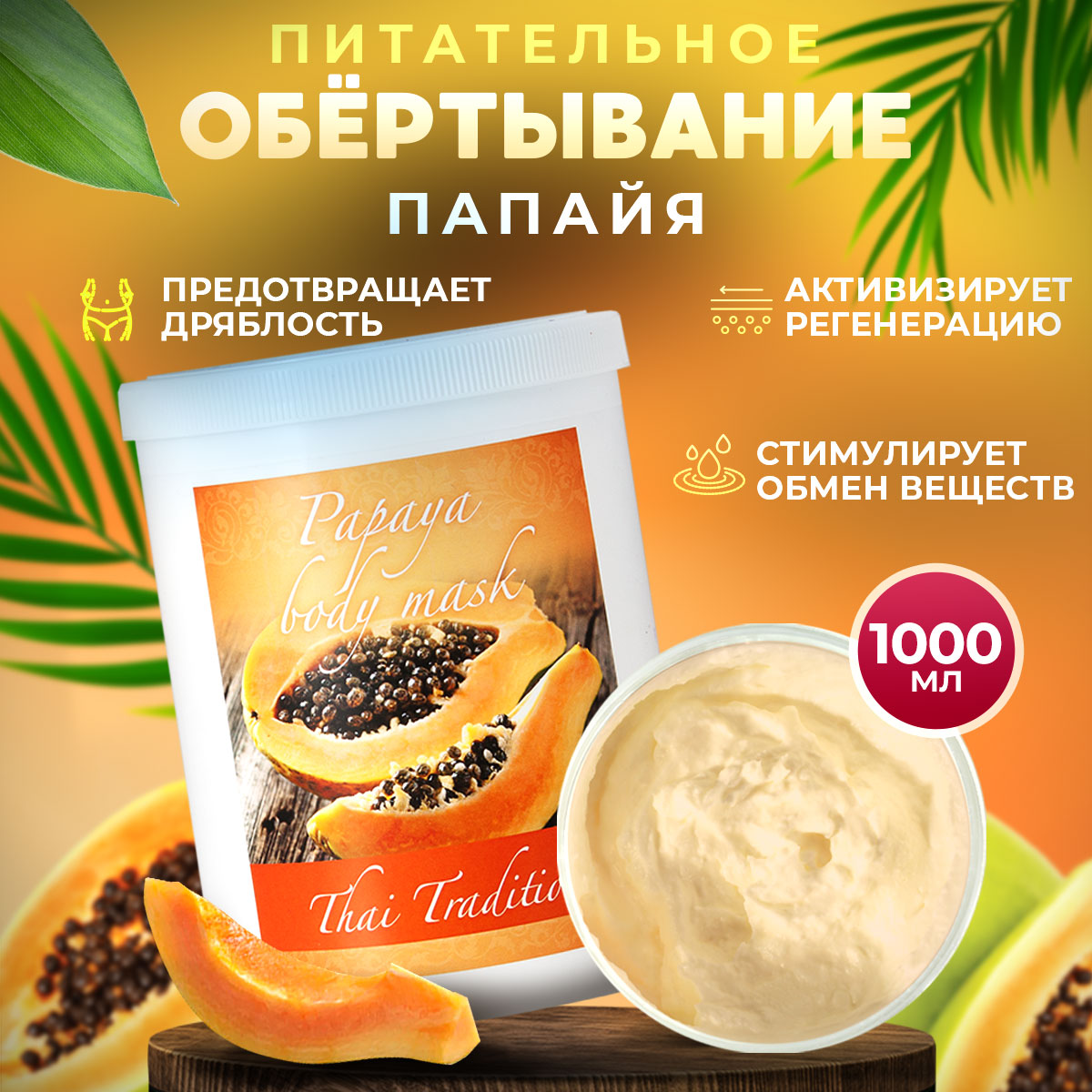 Обертывание для тела Thai Traditions профессиональное увлажняющее питательное Папайя, 1 л.