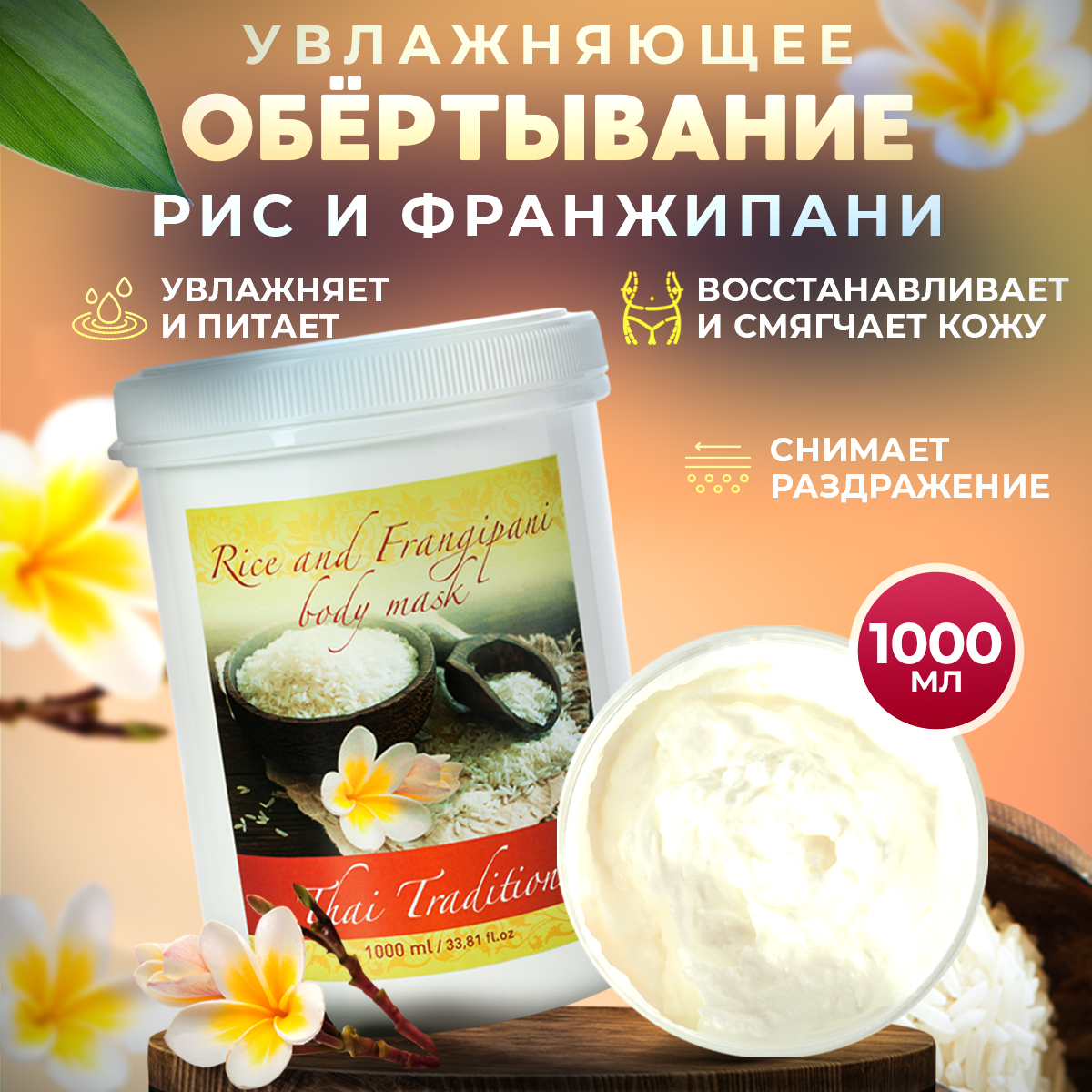 Обертывание для тела Thai Traditions профессиональное увлажняющее питательное Рис, 1 л.