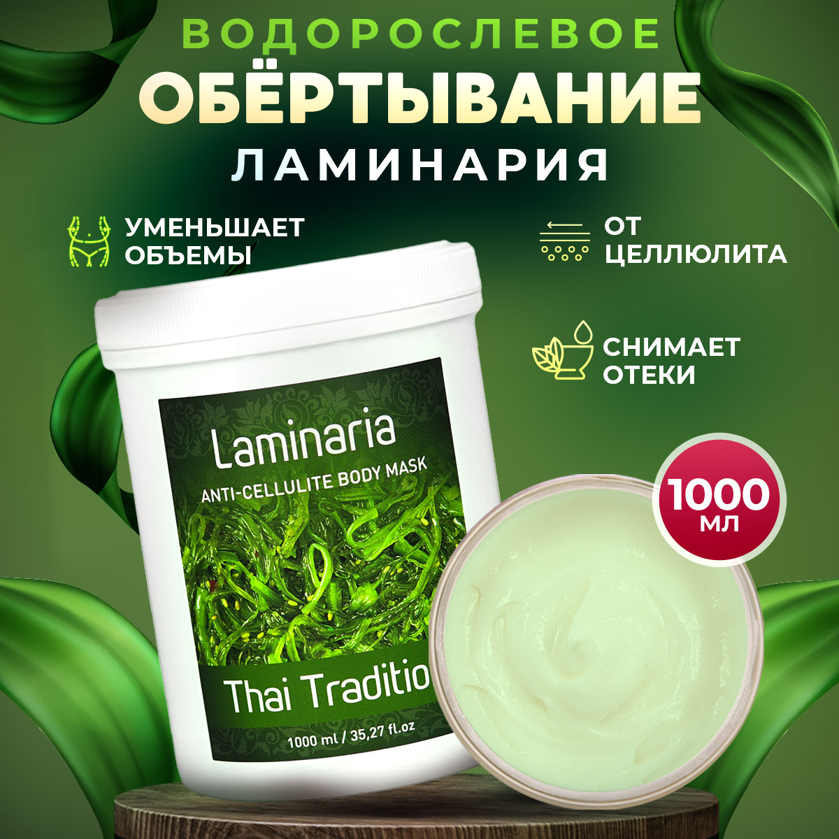 Обертывание для тела Thai Traditions от целлюлита с водорослями Ламинария, 1 л.