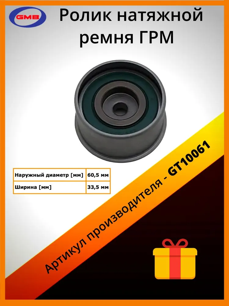 

Ролик Натяжителя Ремня Грм GMB арт. GT10061