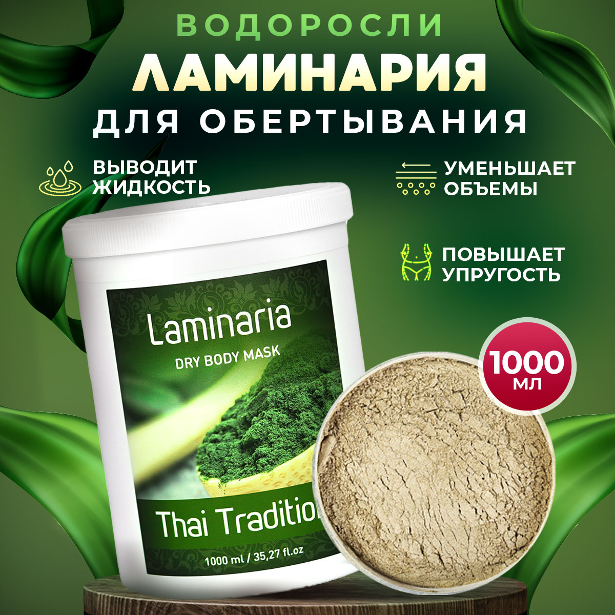 Обертывание для тела Thai Traditions от целлюлита лимфодренажное Ламинария, 1 л.