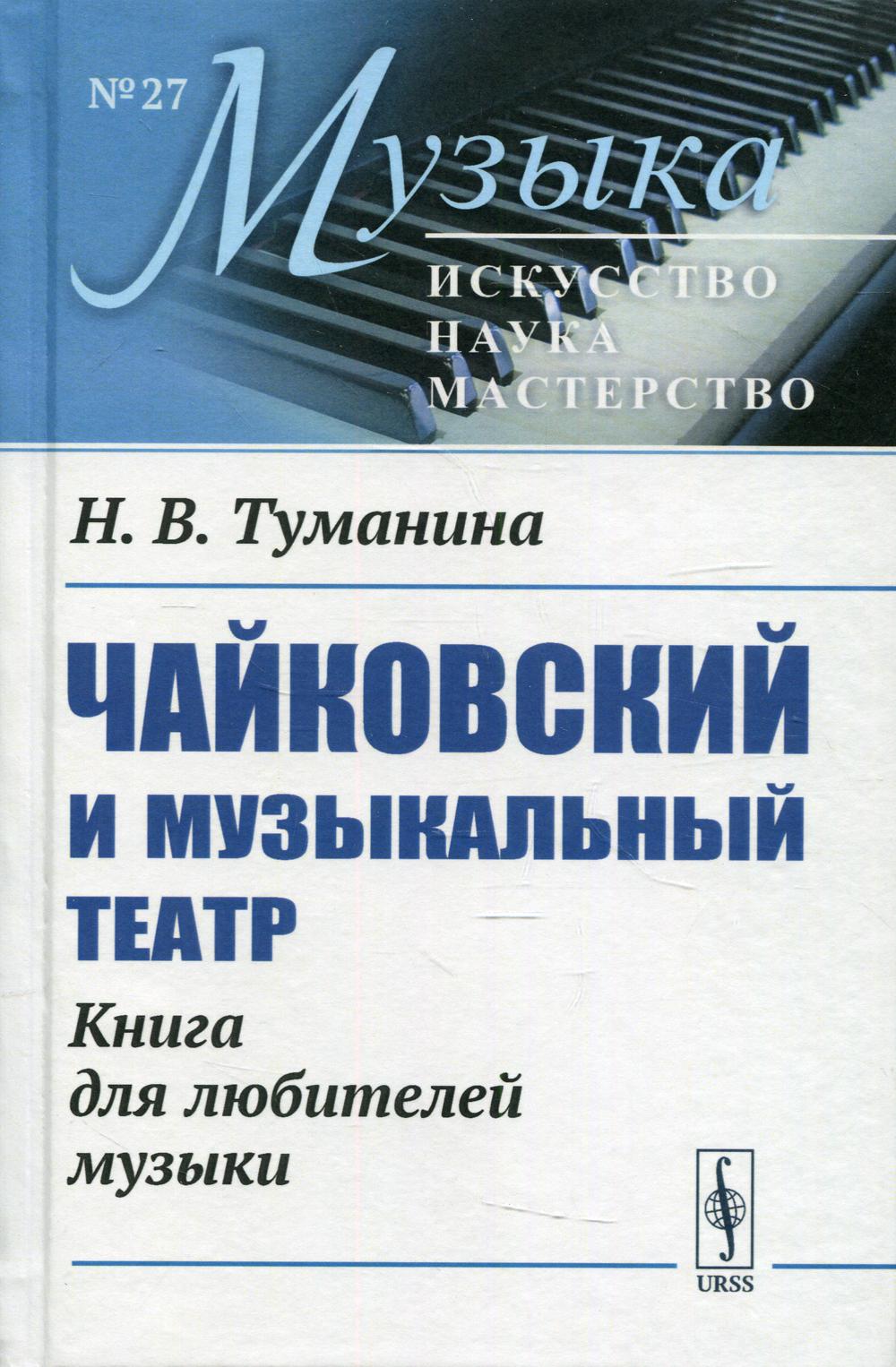 фото Книга чайковский и музыкальный театр изд. стер. ленанд