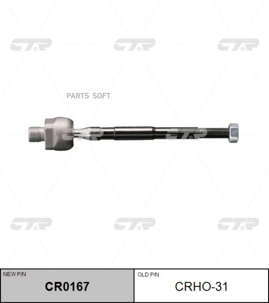 

Тяга Рулевая, Левая Sr6300l (Новый № Cr0167) CTR арт. CRHO31