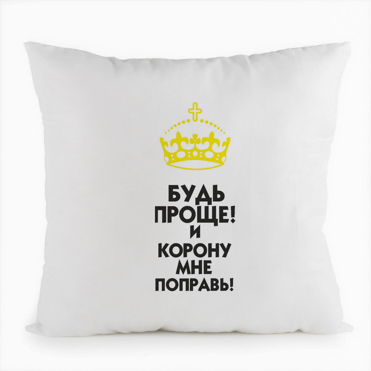 фото Подушка белая coolpodarok будь проще! и корону мне поправь