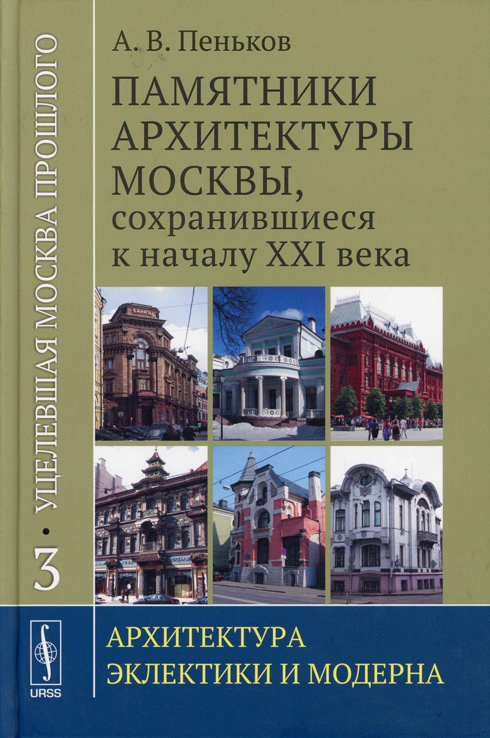 фото Книга уцелевшая москва прошлого. памятники архитектуры москвы, сохранившиеся к началу x... ленанд