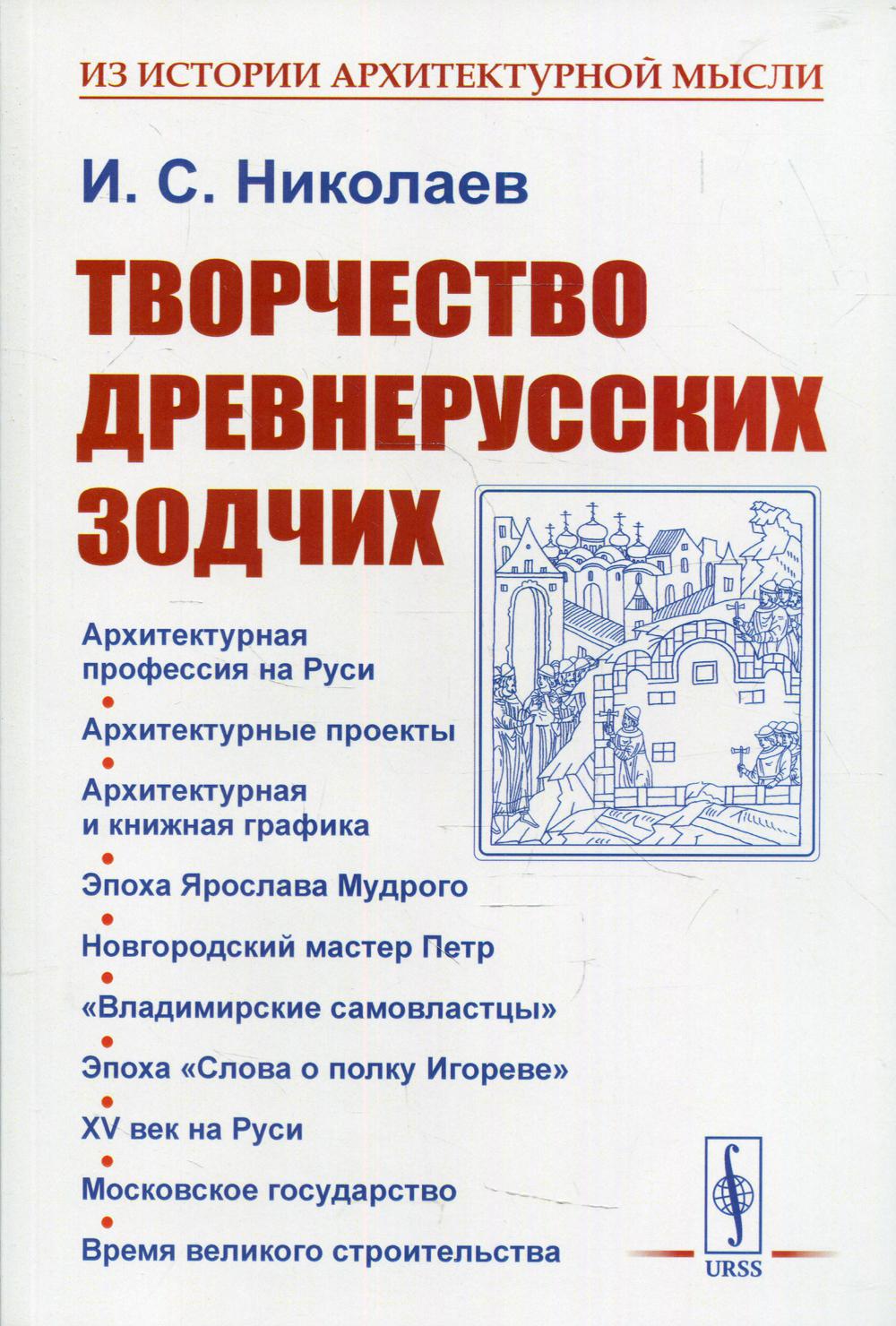 фото Книга творчество древнерусских зодчих 2-е изд. ленанд