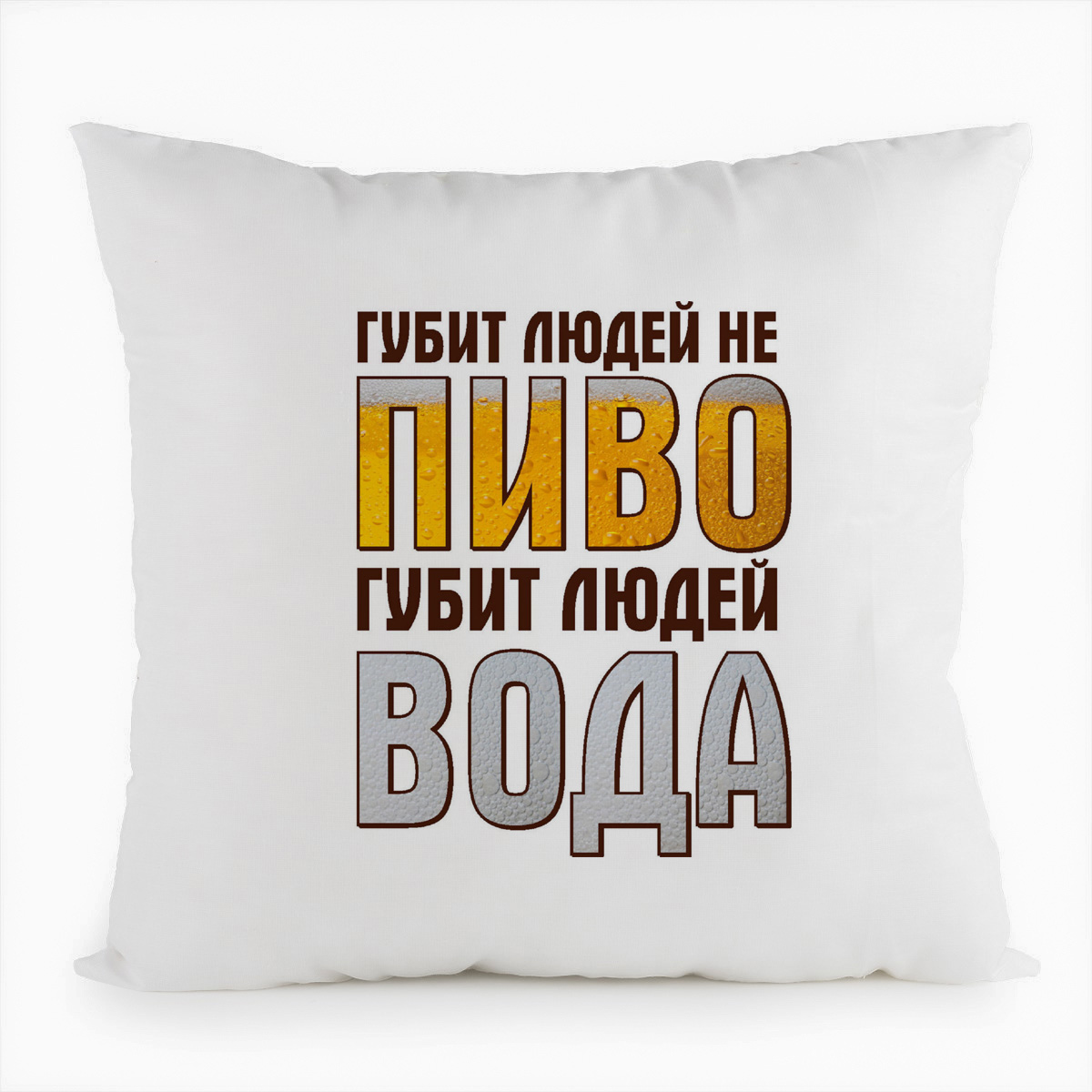 

Подушка белая CoolPodarok Губит людей не пиво, губит людей вода, Белый