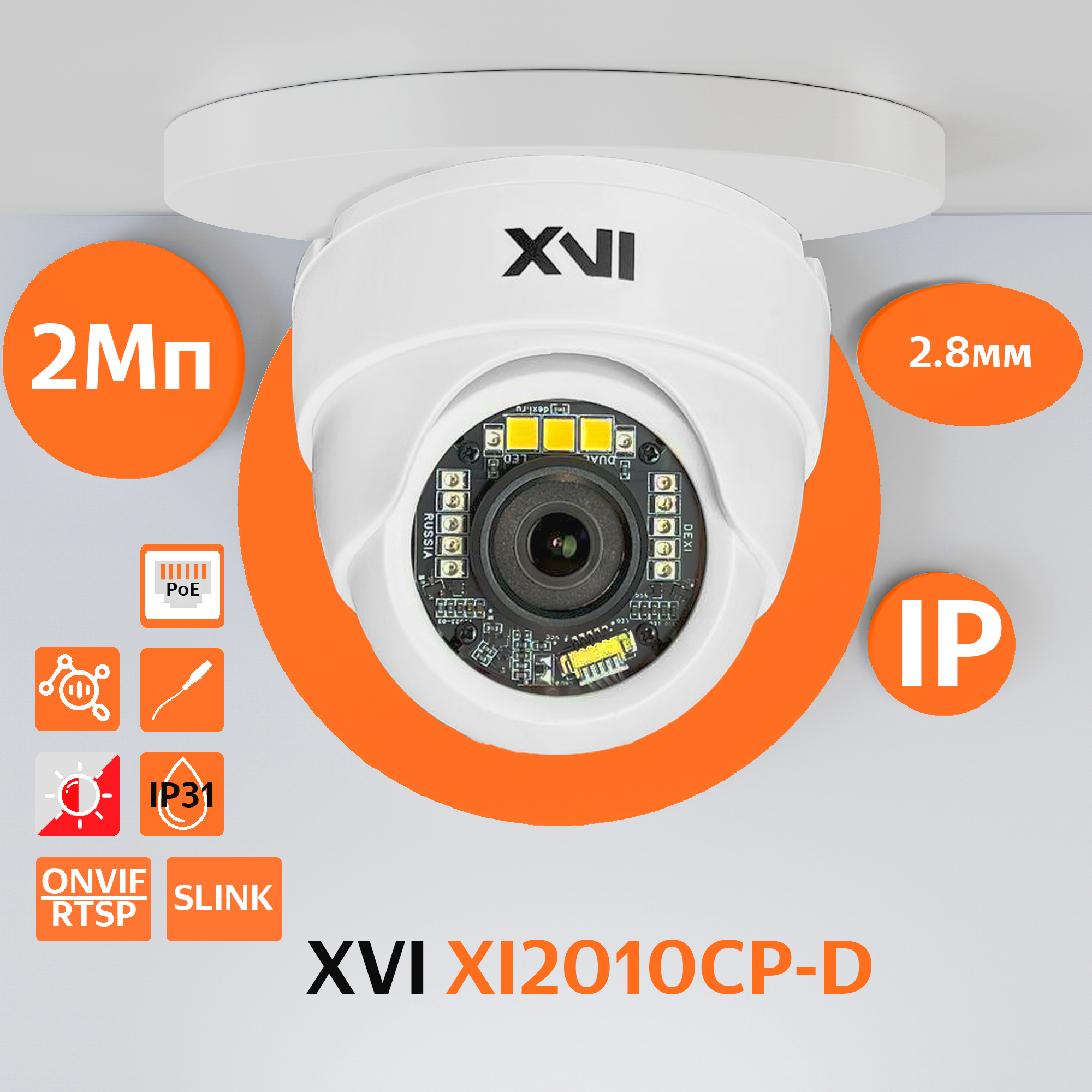 Купольная IP камера XVI XI2010CP-D2.8, 2Мп, фикс.объектив, PoE, DualLed f= 2.8мм (H94,V52)